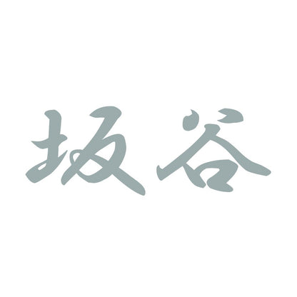 坂谷 10
