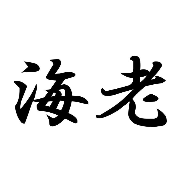 海老
