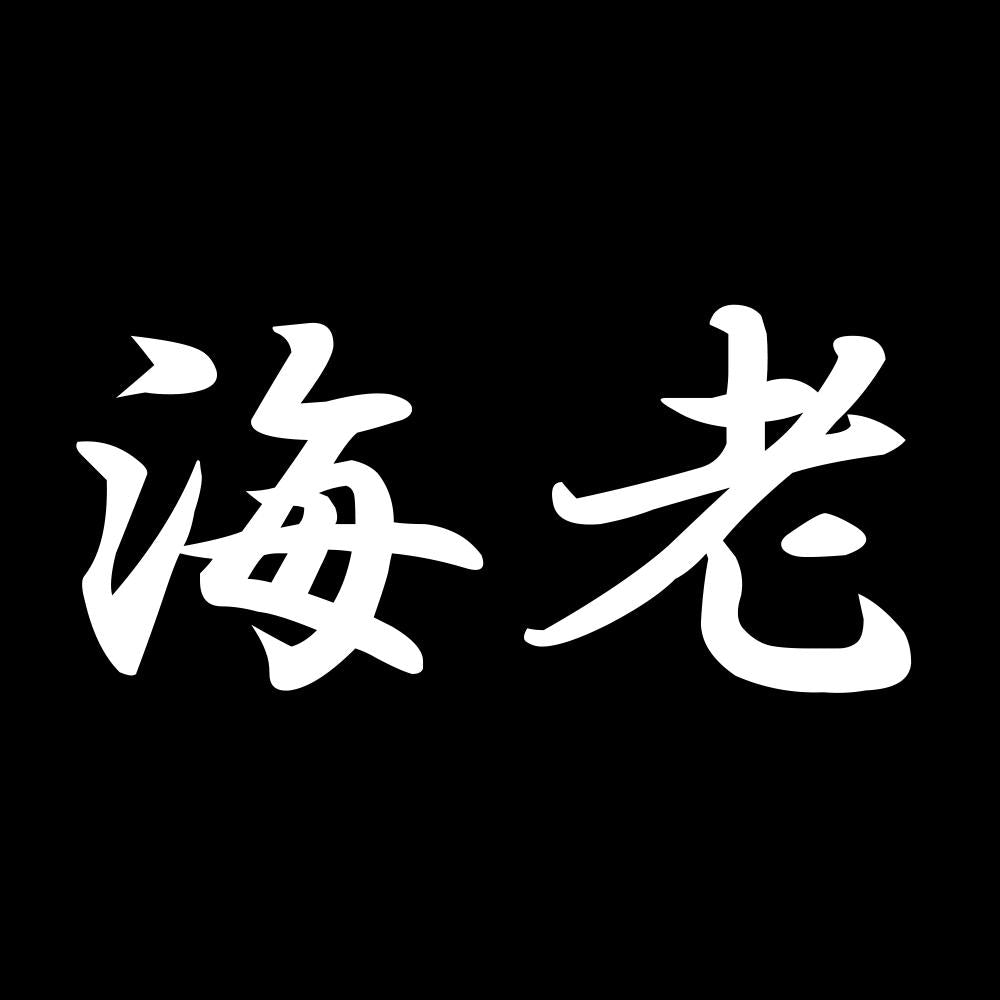 海老 7
