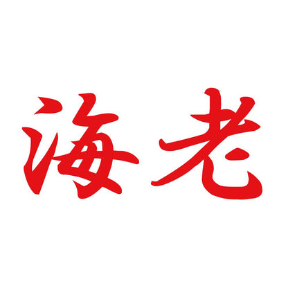 海老 8