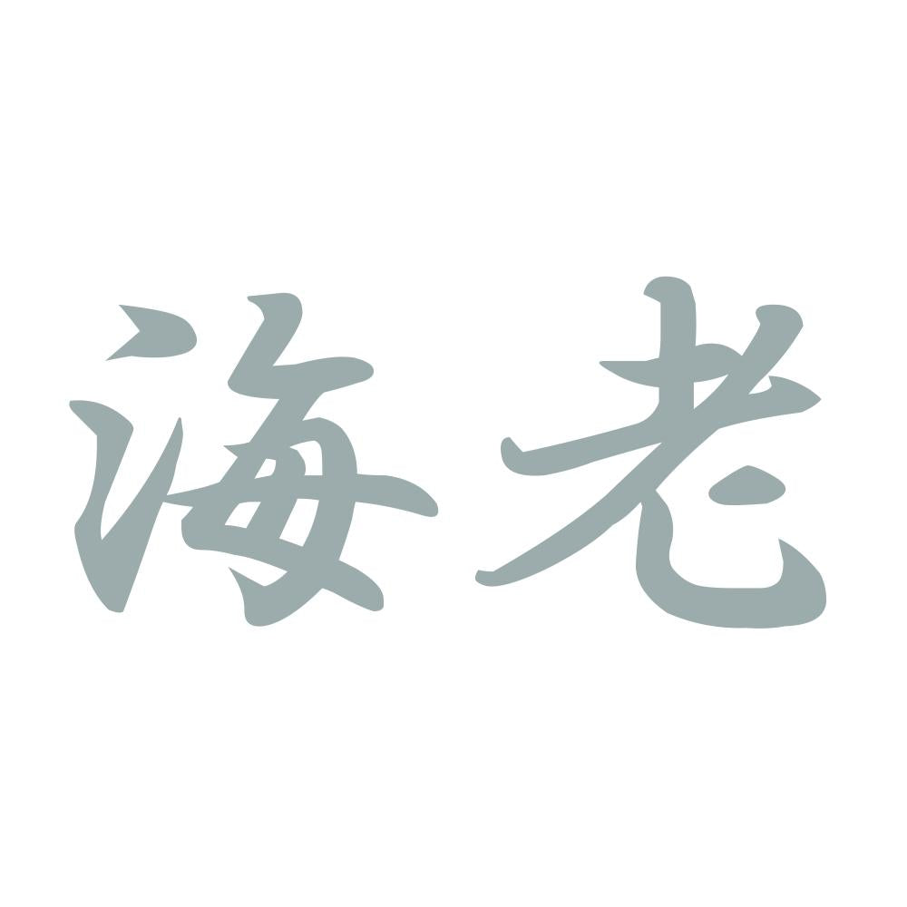 海老 10