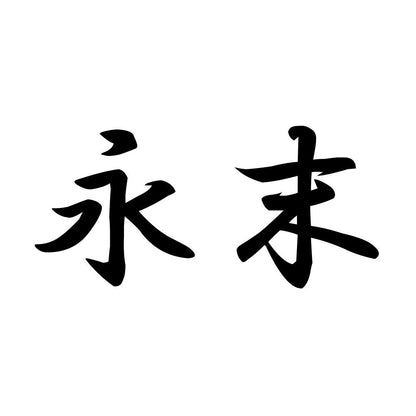 永末