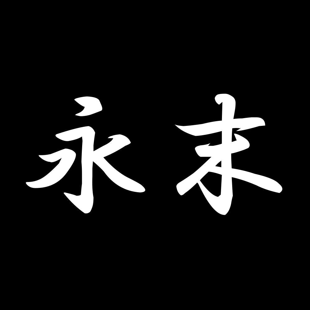 永末 7