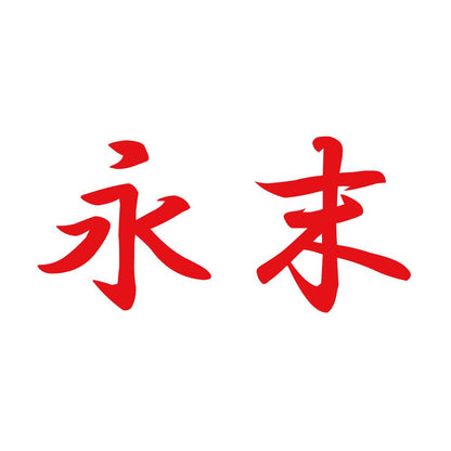 永末 8