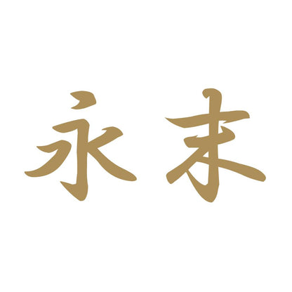 永末 9