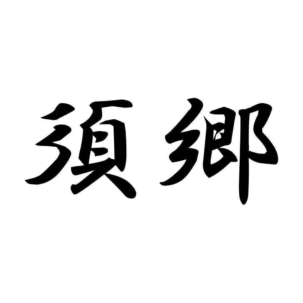 須郷