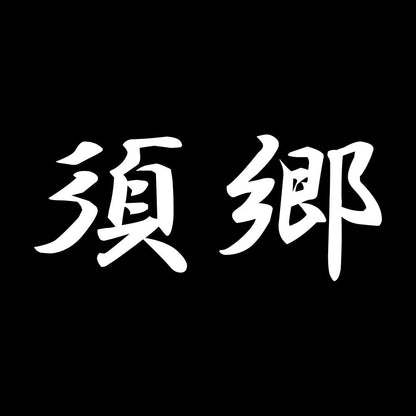 須郷 7