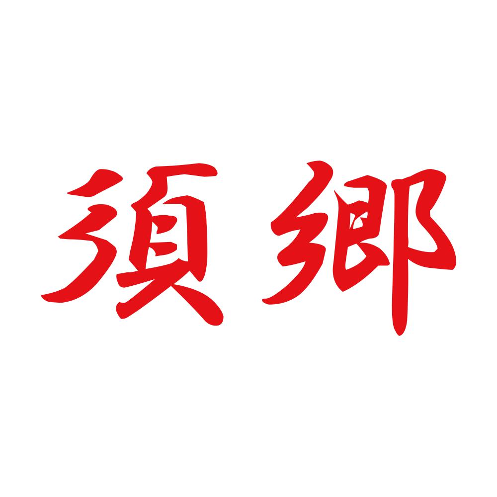 須郷 8