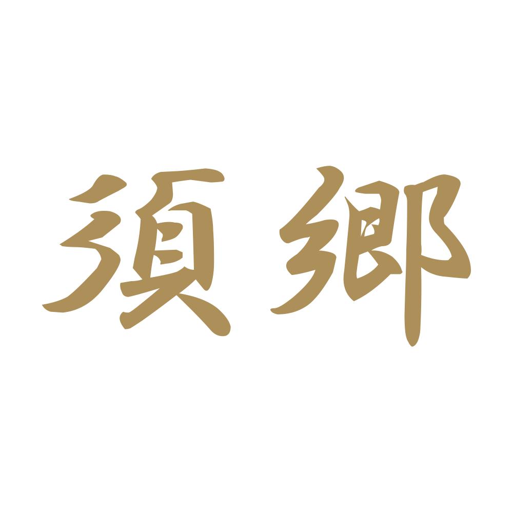 須郷 9