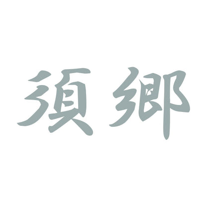 須郷 10