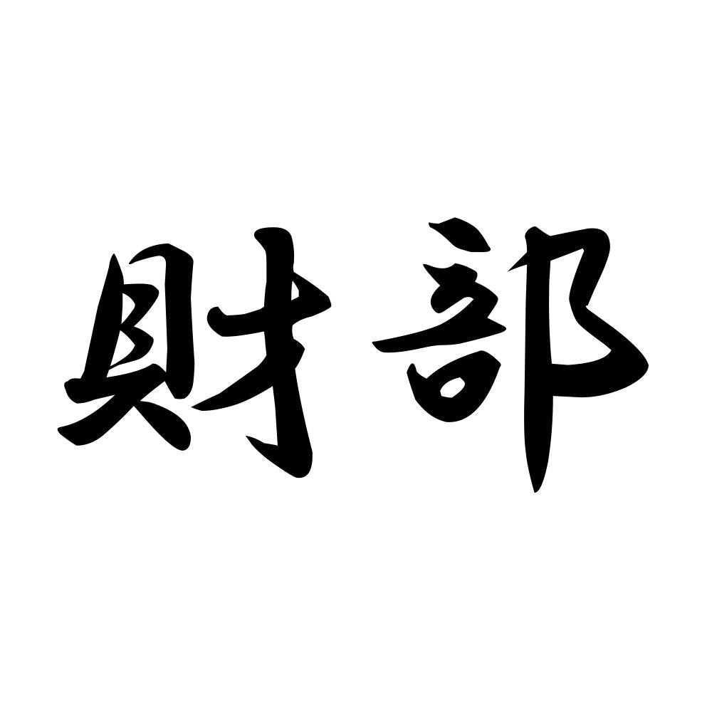 財部
