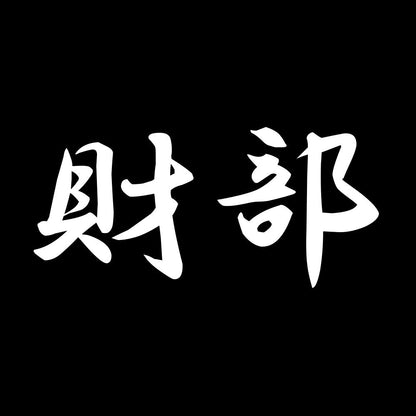 財部 7
