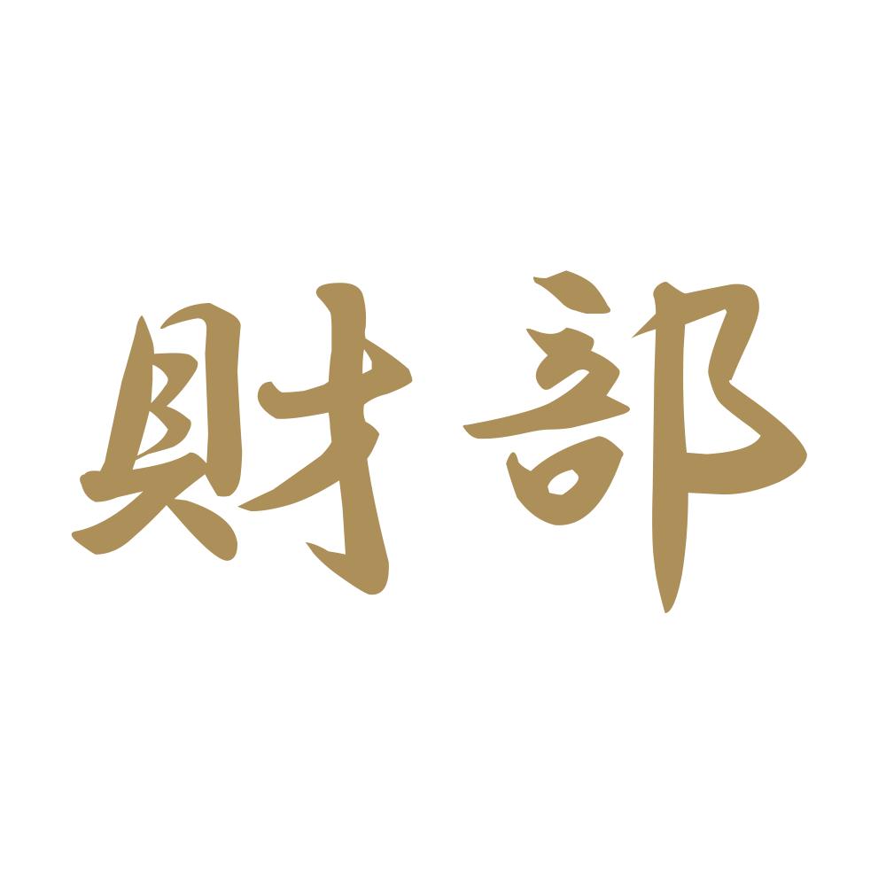 財部 9