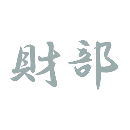 財部 10