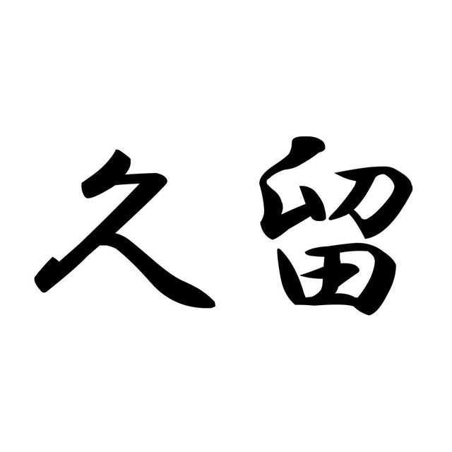 久留