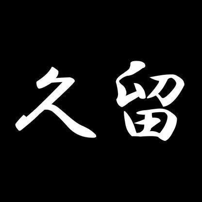 久留 7