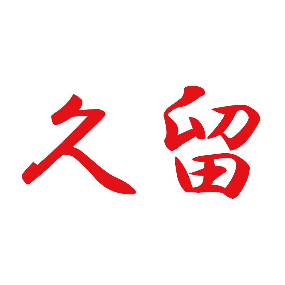 久留 8