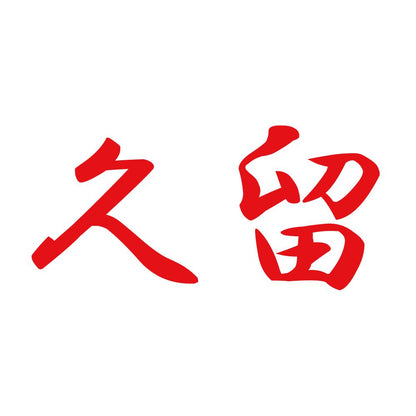 久留 8