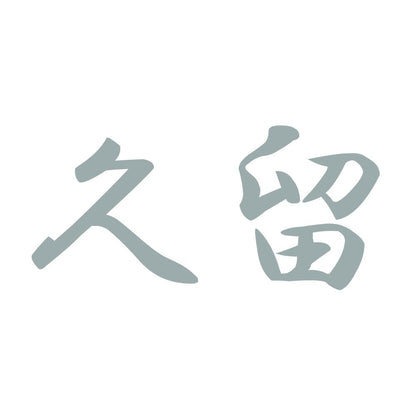 久留 10