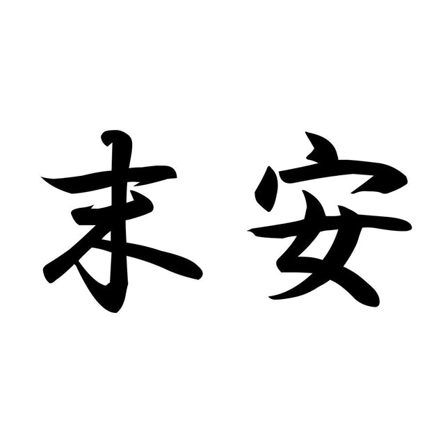末安