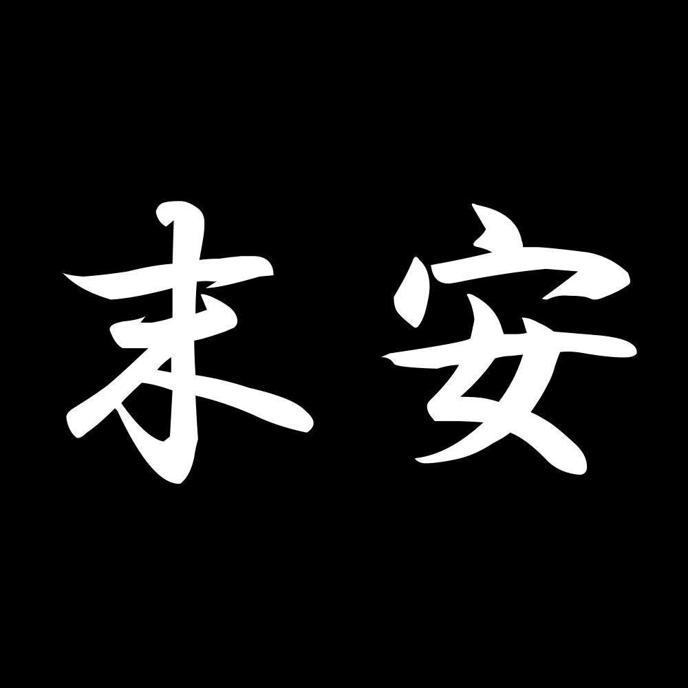末安 7