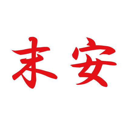 末安 8