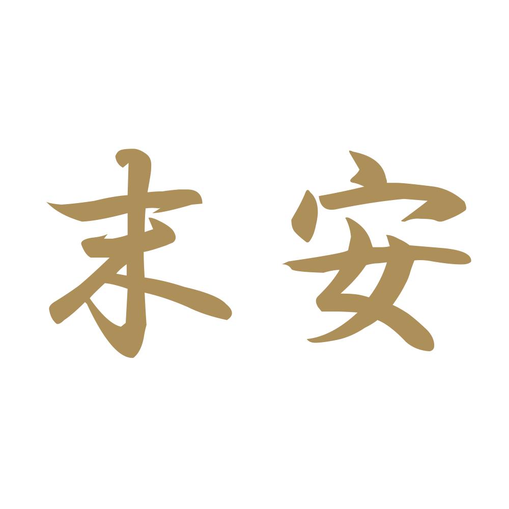 末安 9