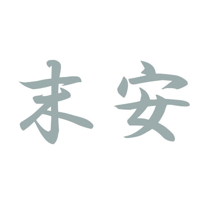 末安 10