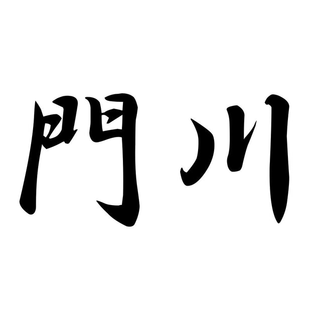 門川