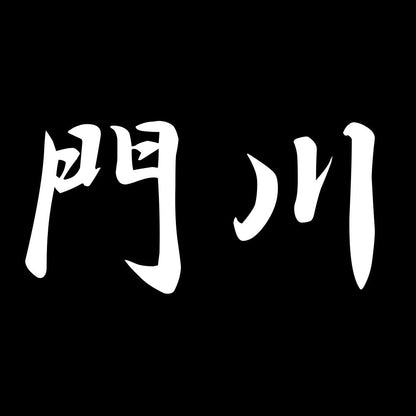 門川 7