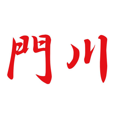 門川 8