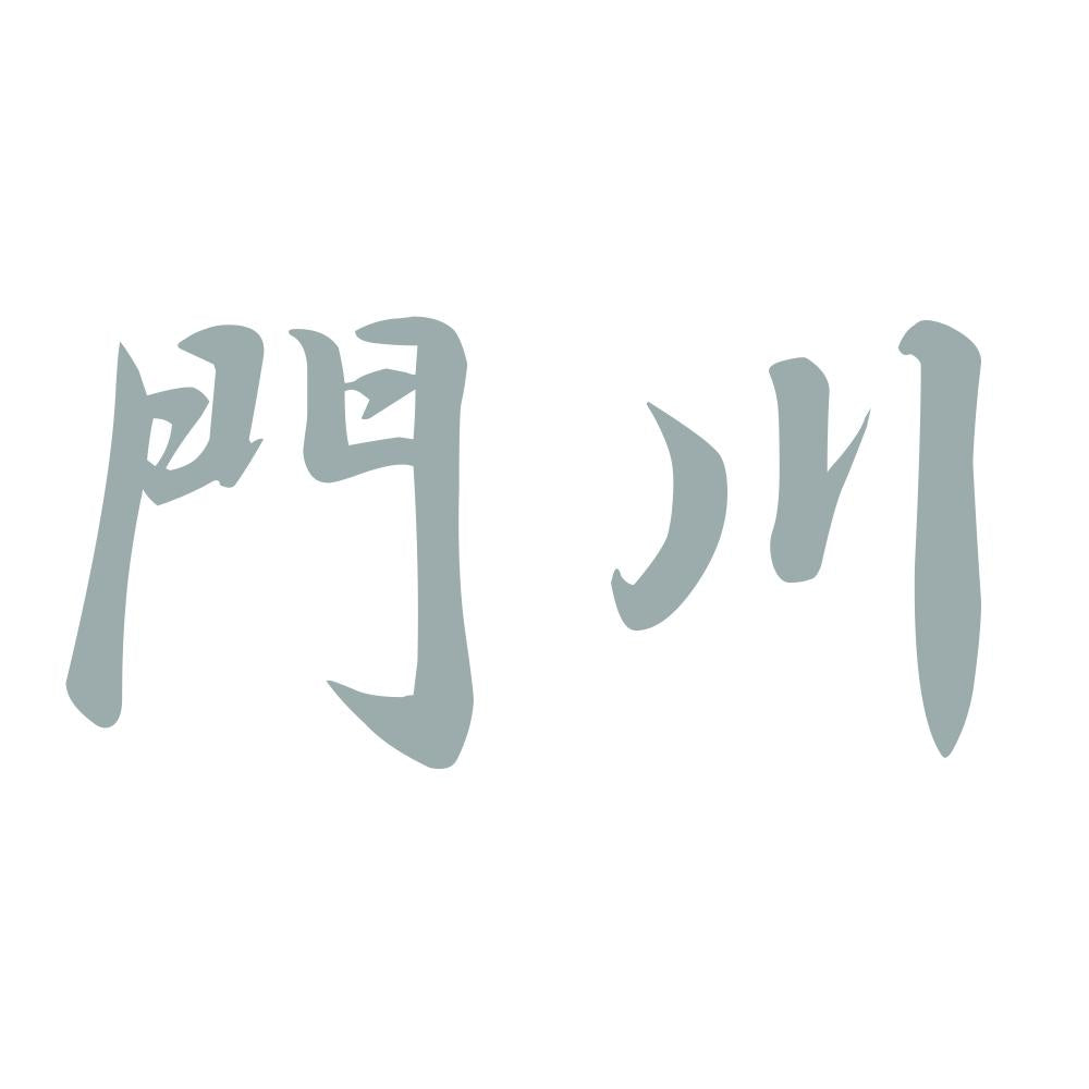 門川 10