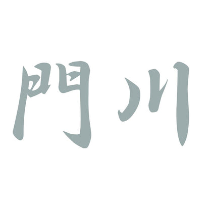 門川 10