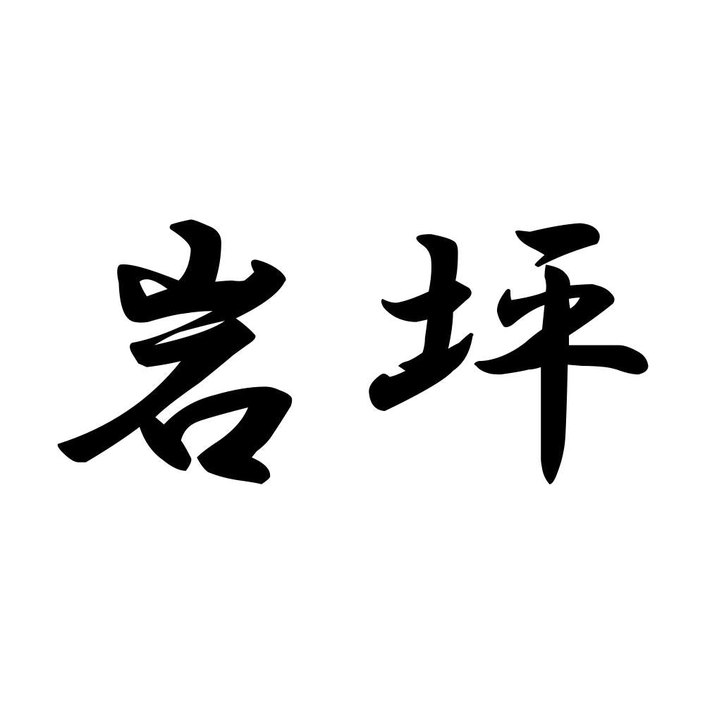 岩坪