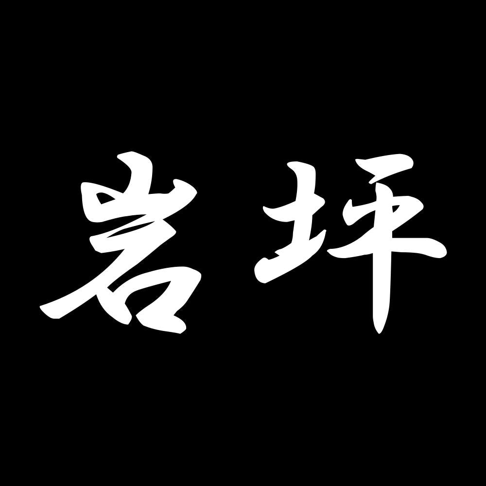 岩坪 7