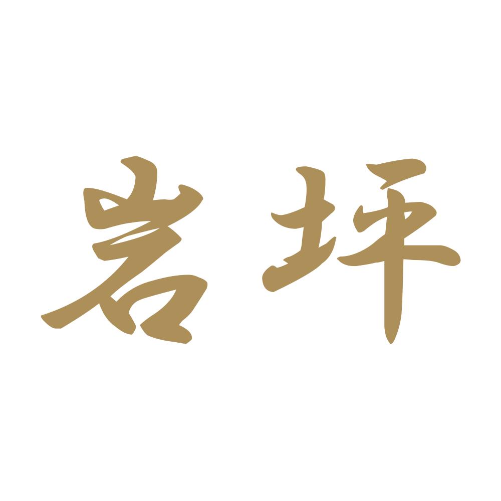 岩坪 9