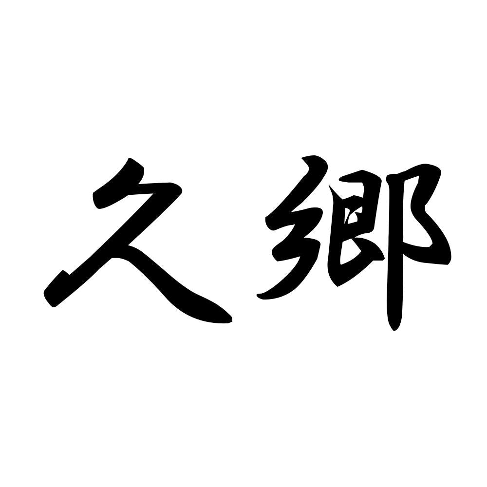 久郷