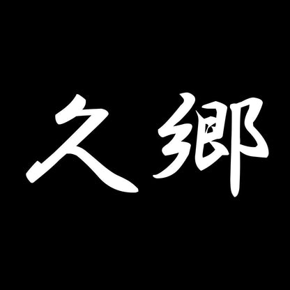 久郷 7