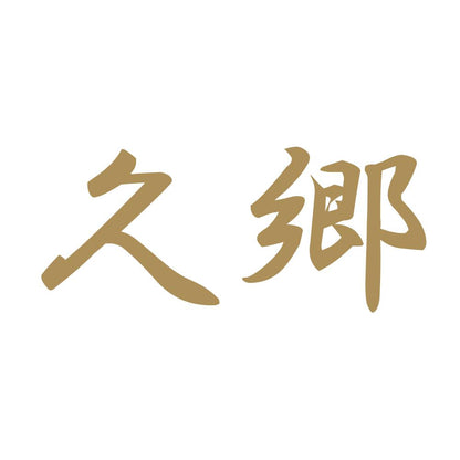 久郷 9