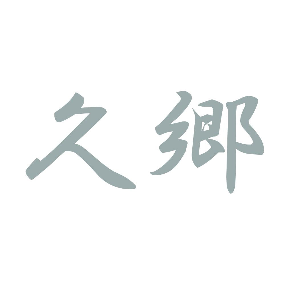 久郷 10