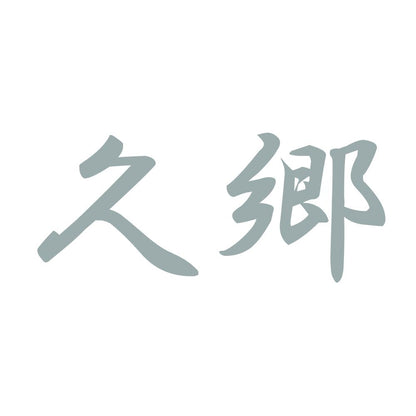 久郷 10