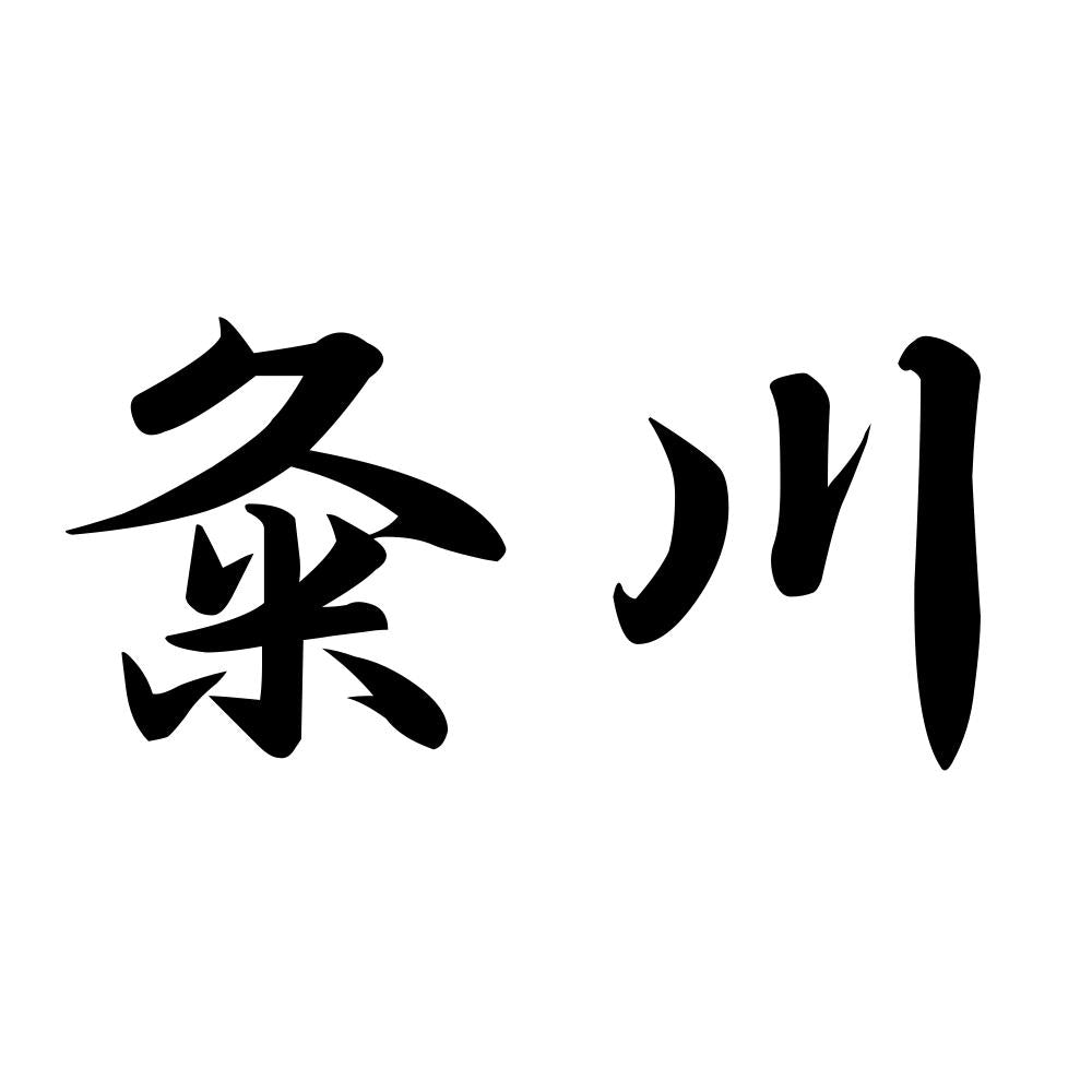 粂川
