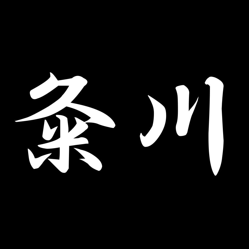 粂川 7