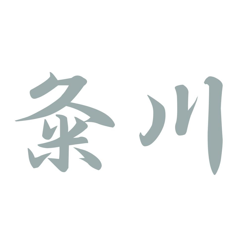 粂川 10