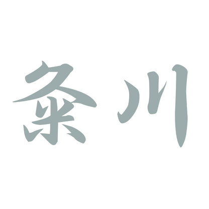 粂川 10