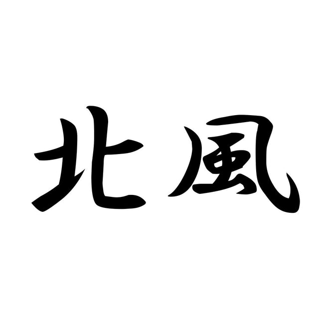 北風