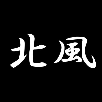 北風 7
