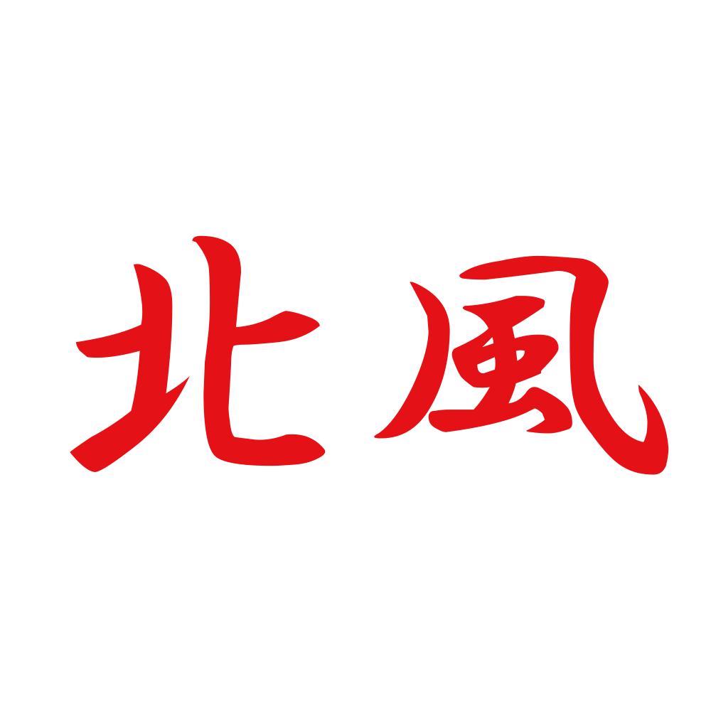 北風 8