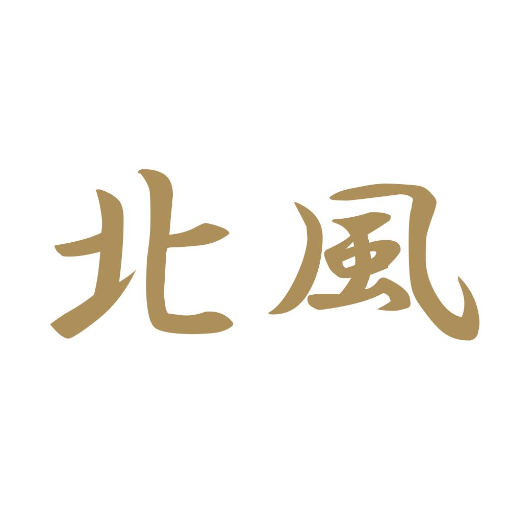 北風 9