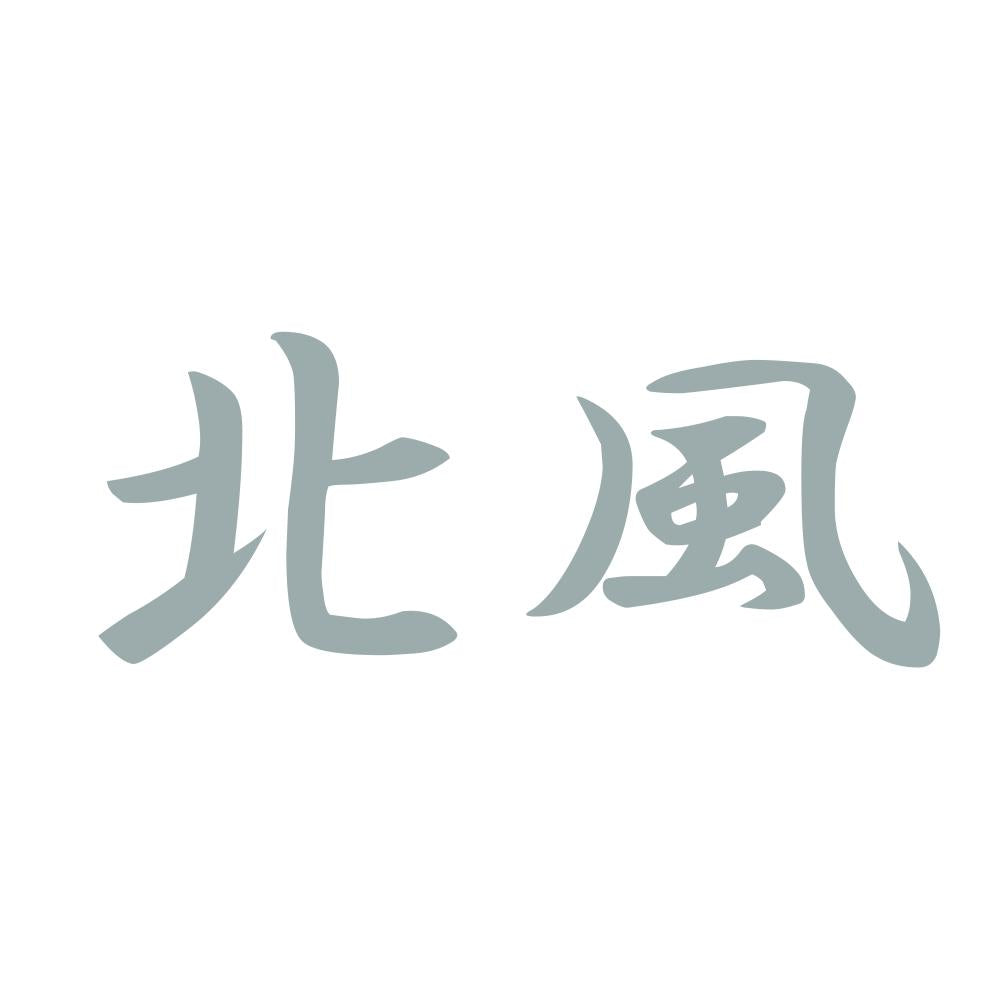 北風 10